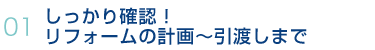 01.しっかり確認！リフォームの計画〜引渡しまで