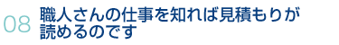 08.職人さんの仕事を知れば見積もりが読めるのです