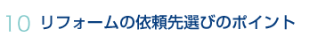 10.リフォームの依頼先選びのポイント