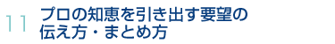 11.プロの知恵を引き出す要望の伝え方・まとめ方
