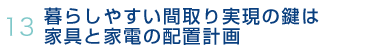 13.暮らしやすい間取り実現の鍵は家具と家電の配置計画