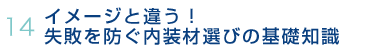 14.イメージと違う！失敗を防ぐ内装材選びの基礎知識