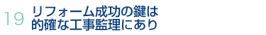19.リフォーム成功の鍵は的確な工事監理にあり 