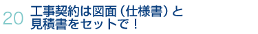 20.工事契約は図面（仕様書）と見積書をセットで！