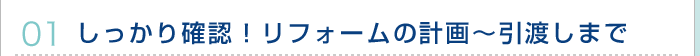 01.しっかり確認！リフォームの計画〜引渡しまで