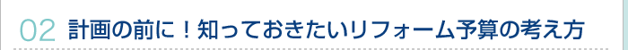 02.計画の前に！知っておきたいリフォーム予算の考え方