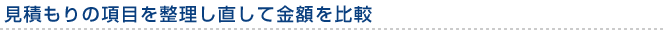 見積もりの項目を整理し直して金額を比較