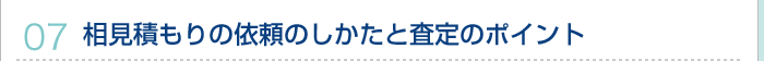 07.相見積もりの依頼のしかたと査定のポイント