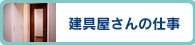 建具屋さんの仕事 >>
