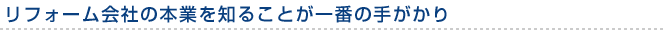リフォーム会社の本業を知ることが一番の手がかり