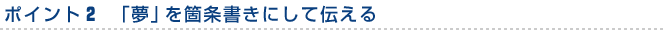 ポイント２　「夢」を箇条書きにして伝える