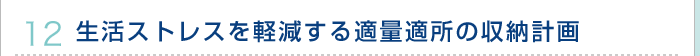 12.生活ストレスを軽減する適量適所の収納計画