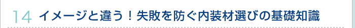 14.イメージと違う！失敗を防ぐ内装材選びの基礎知識