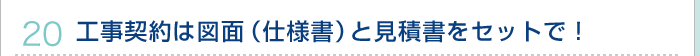 20.工事契約は図面（仕様書）と見積書をセットで！