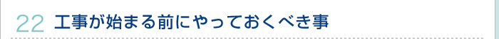 22.工事が始まる前にやっておくべき事