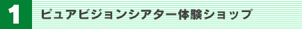 ピュアビジョンシアター体験ショップ