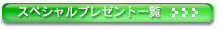 スペシャルプレゼント一覧