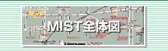 MIST全体図