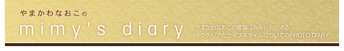 やまかわなおこの「インテリアTOPICS」