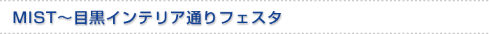 MIST〜目黒インテリア通りフェスタ
