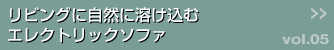 リビングに自然に溶け込むエレクトリックソファ >>
