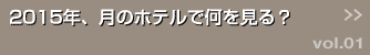 2015年、月のホテルで何を見る？ >>