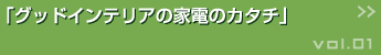 グッドインテリアの家電のカタチ >>