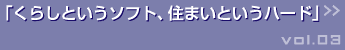 くらしというソフト、住まいというハード >>