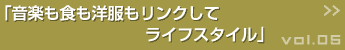 音楽も食も洋服をリンクしてライフスタイル >>