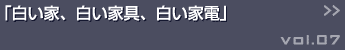 白い家、白い家具、白い家電 >> >>
