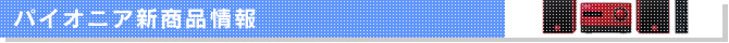 パイオニア新商品情報