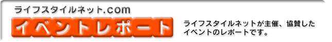 ライフスタイルネットイベントレポート