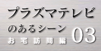 プラズマテレビのあるシーン