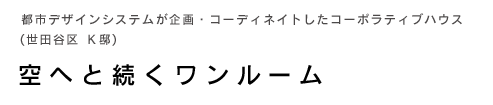 都市デザインシステムが企画・コーディネイトしたコーポラティブハウス（世田谷区 Ｋ邸)〜空へと続くワンルーム