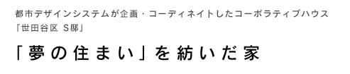 都市デザインシステムが企画・コーディネイトしたコーポラティブハウス「世田谷区 Ｓ邸」〜「夢の住まい」を紡いだ家