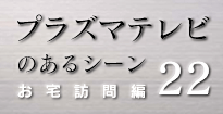 プラズマテレビのあるシーン