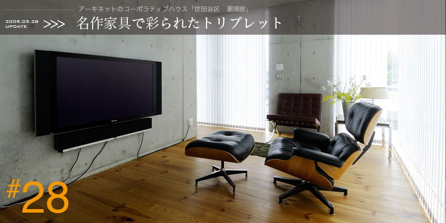 28.名作家具で彩られたトリプレット〜アーキネットのコーポラティブハウス「世田谷区　潮湖邸」