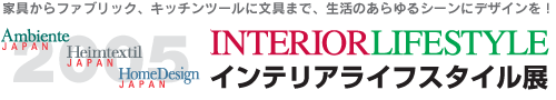 インテリアライフスタイル展