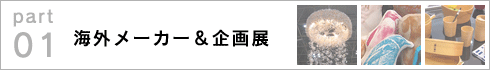 part 01〜海外メーカー＆企画展 >>