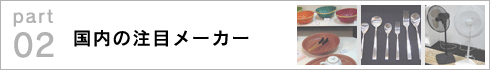 part 02〜国内注目メーカー >>