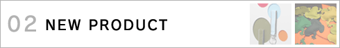 02.NEW　PRODUCT　>>
