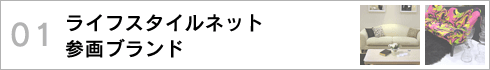 ライフスタイルネット参画ブランド >>
