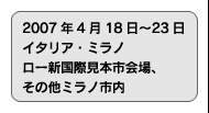 2007年4月18日〜4月23日 イタリア・ミラノ ロー新国際見本市会場、その他ミラノ市内