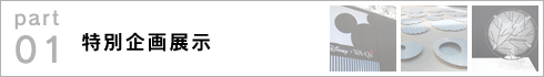 01.特別企画展示 >>