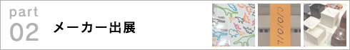02.メーカー出展 >>