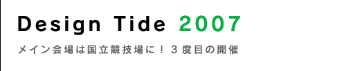 Design Tide 2007�`���C�����͍������Z��ɁI3�x�ڂ̊J��