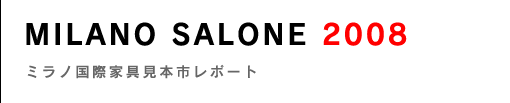 MILANO SALONE 2008 �~���m���ۉƋ�{�s���|�[�g