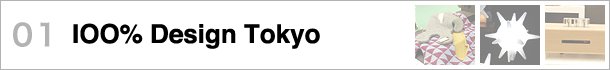 01 100% Design Tokyo〜新カテゴリーも増設、テント会場でのエキシビション