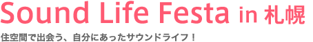 Sound Life Festa in 札幌〜住空間で出会う、自分にあったサウンドライフ！ 