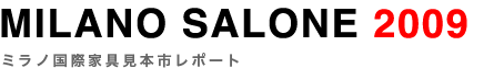 MILANO SALONE 2009 ミラノ国際家具見本市レポート